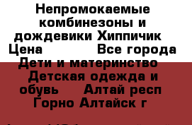 Непромокаемые комбинезоны и дождевики Хиппичик › Цена ­ 1 810 - Все города Дети и материнство » Детская одежда и обувь   . Алтай респ.,Горно-Алтайск г.